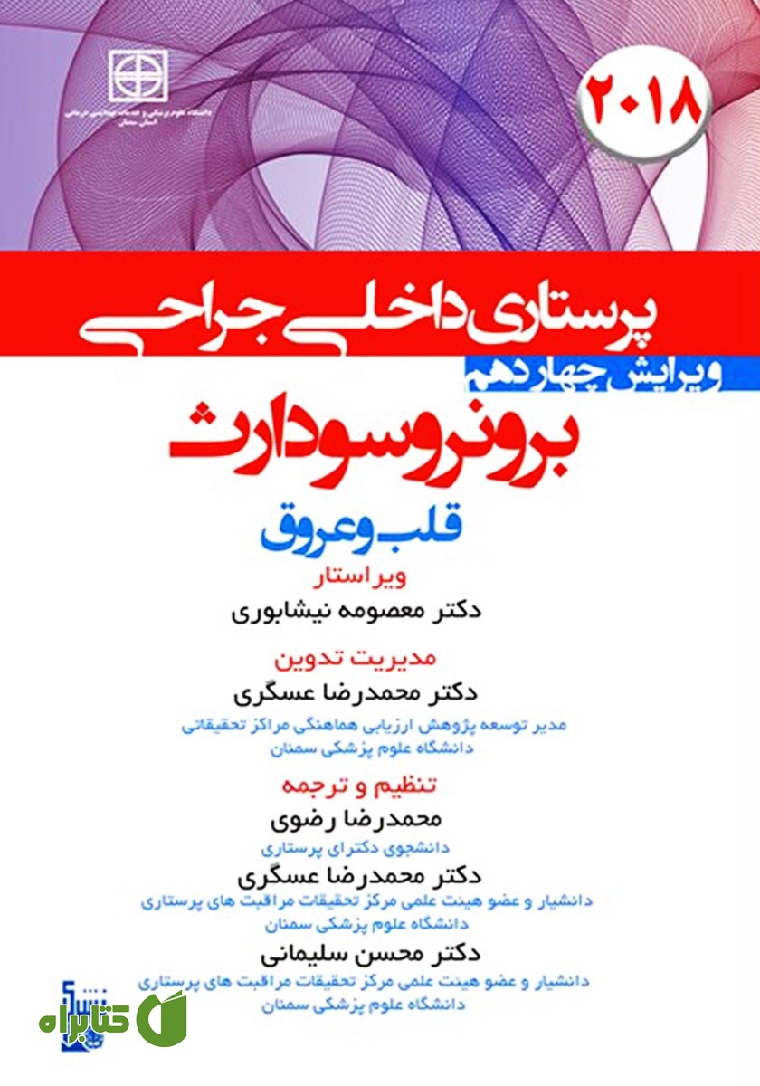 کتاب درسنامه داخلی جراحی برونر و سودارث 2018 - بیماری‌های قلب و عروق