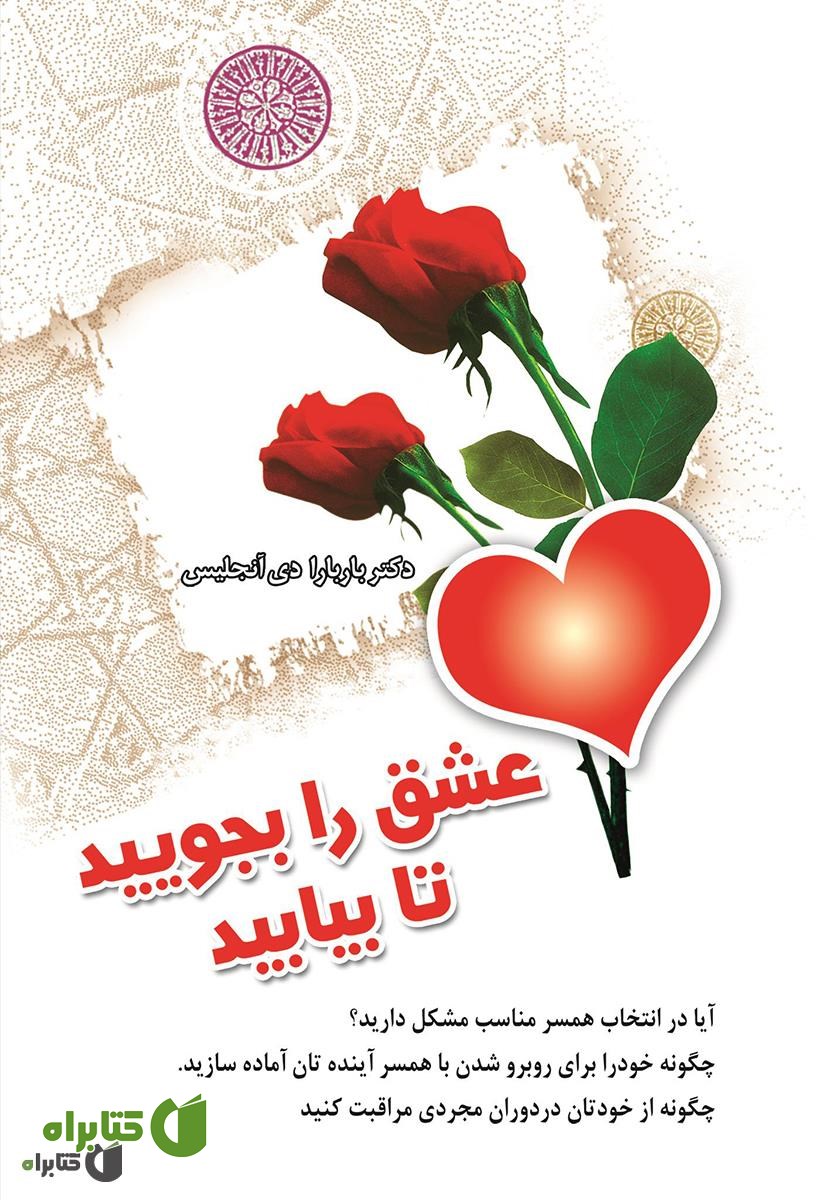 کتاب عشق را بجویید تا بیابید