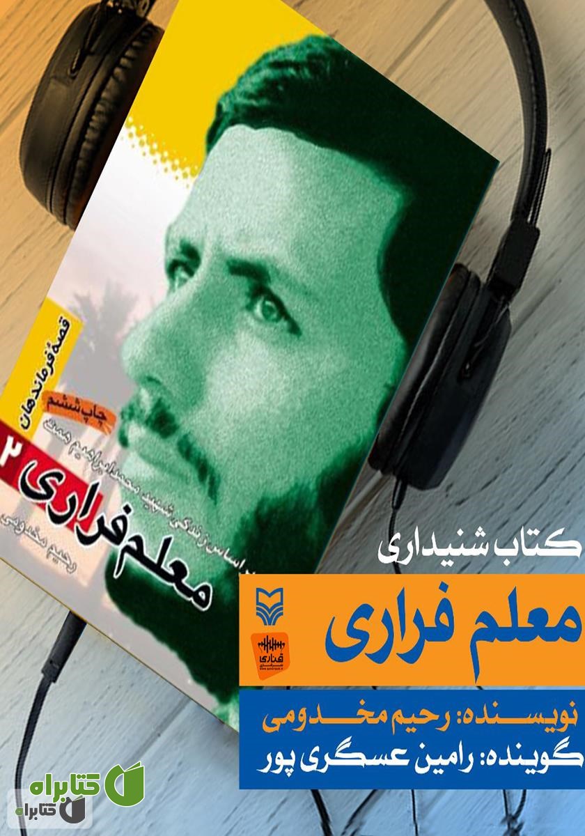 کتاب صوتی معلم فراری