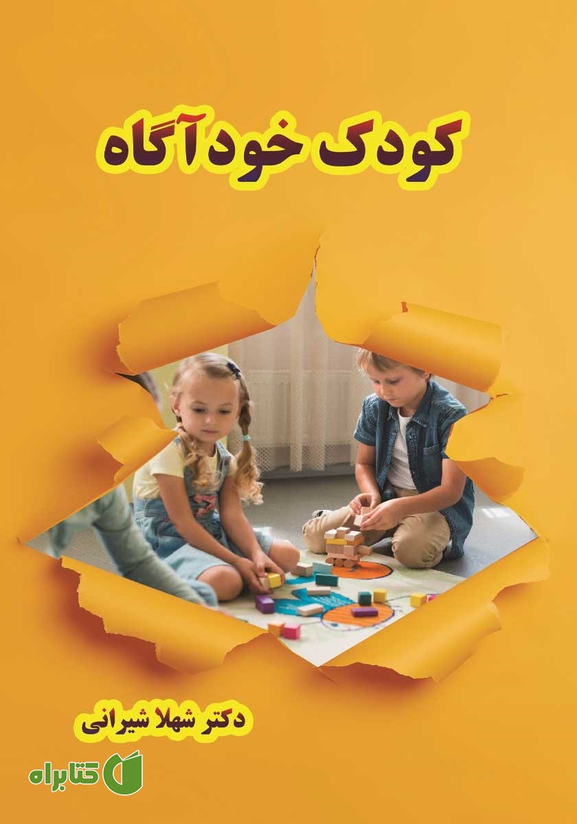 کتاب کودک خودآگاه