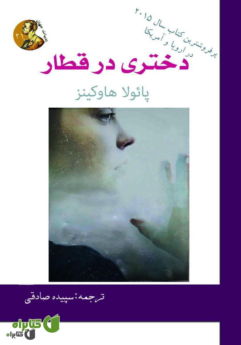 کتاب دختری در قطار