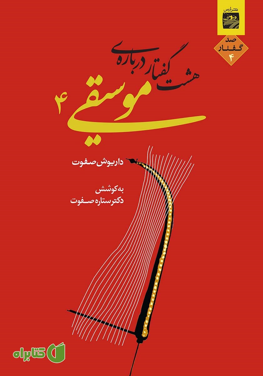 کتاب هشت گفتار درباره موسیقی 4
