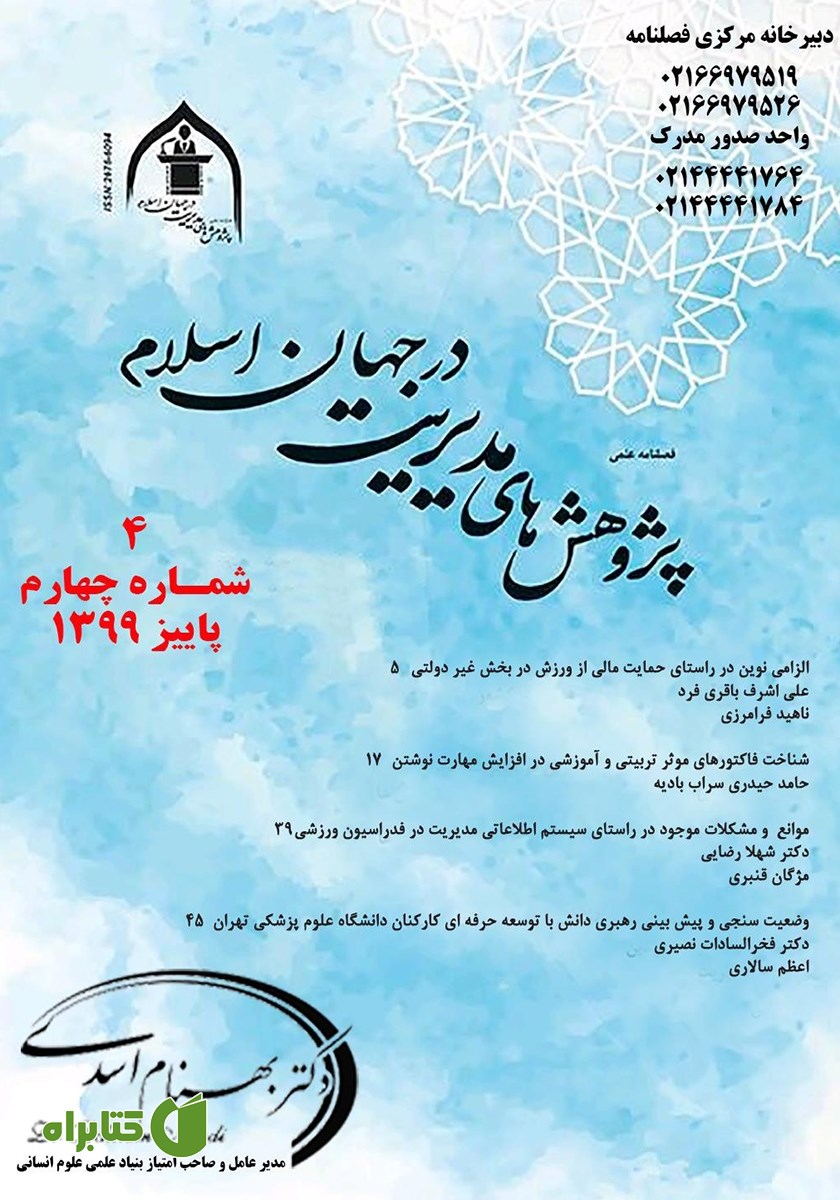 فصلنامه علمی پژوهش‌های مدیریت در جهان اسلام - شماره چهارم - پاییز 1399