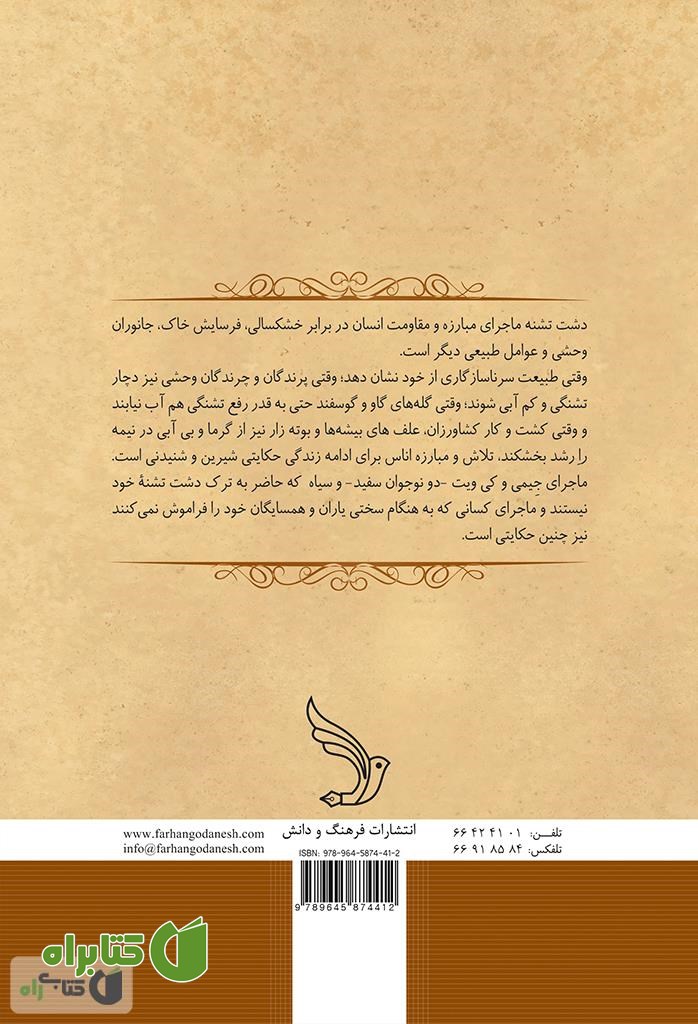 پشت جلد رمان دشت تشنه