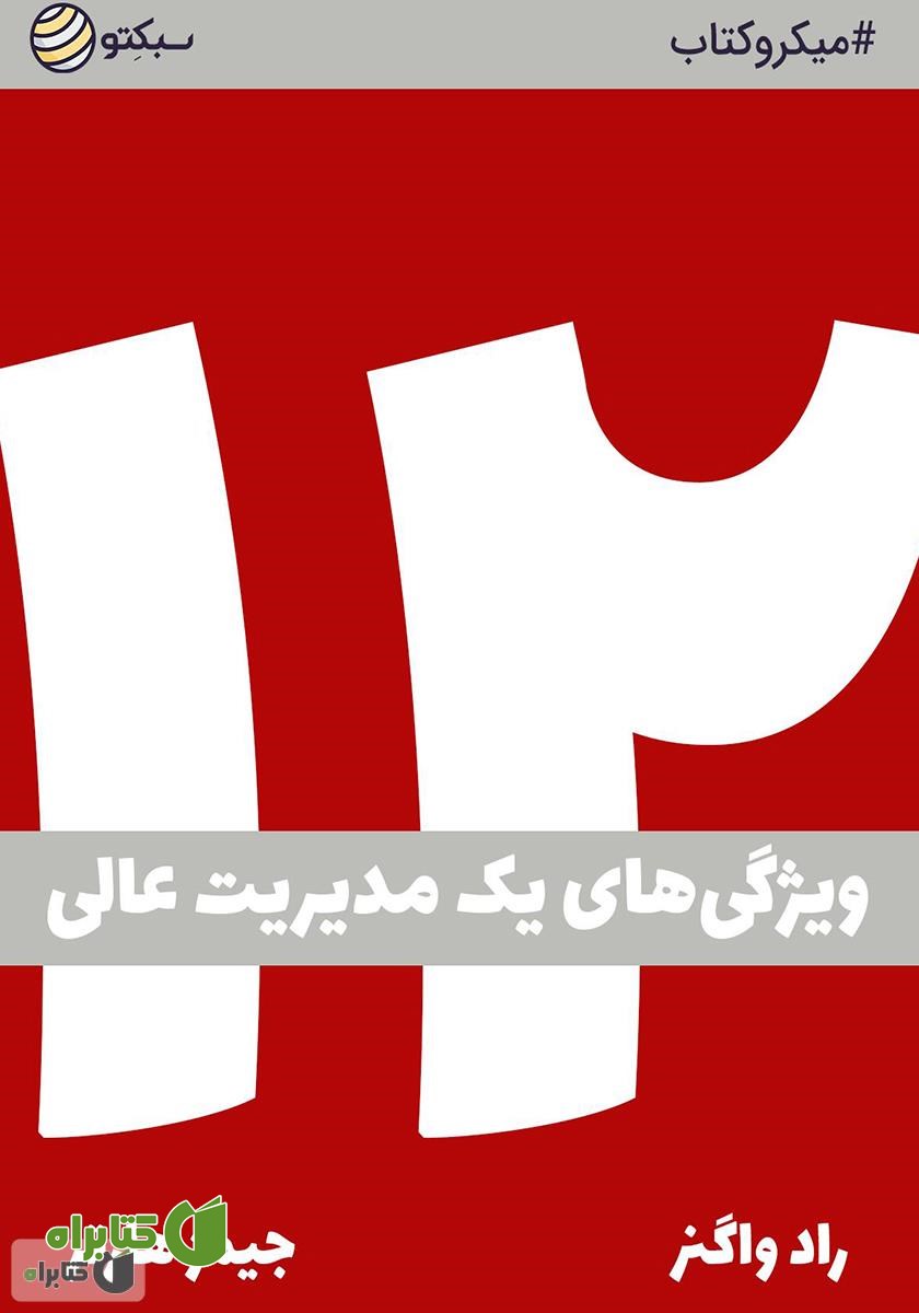 خلاصه کتاب دوازده: ویژگی‌های یک مدیریت عالی