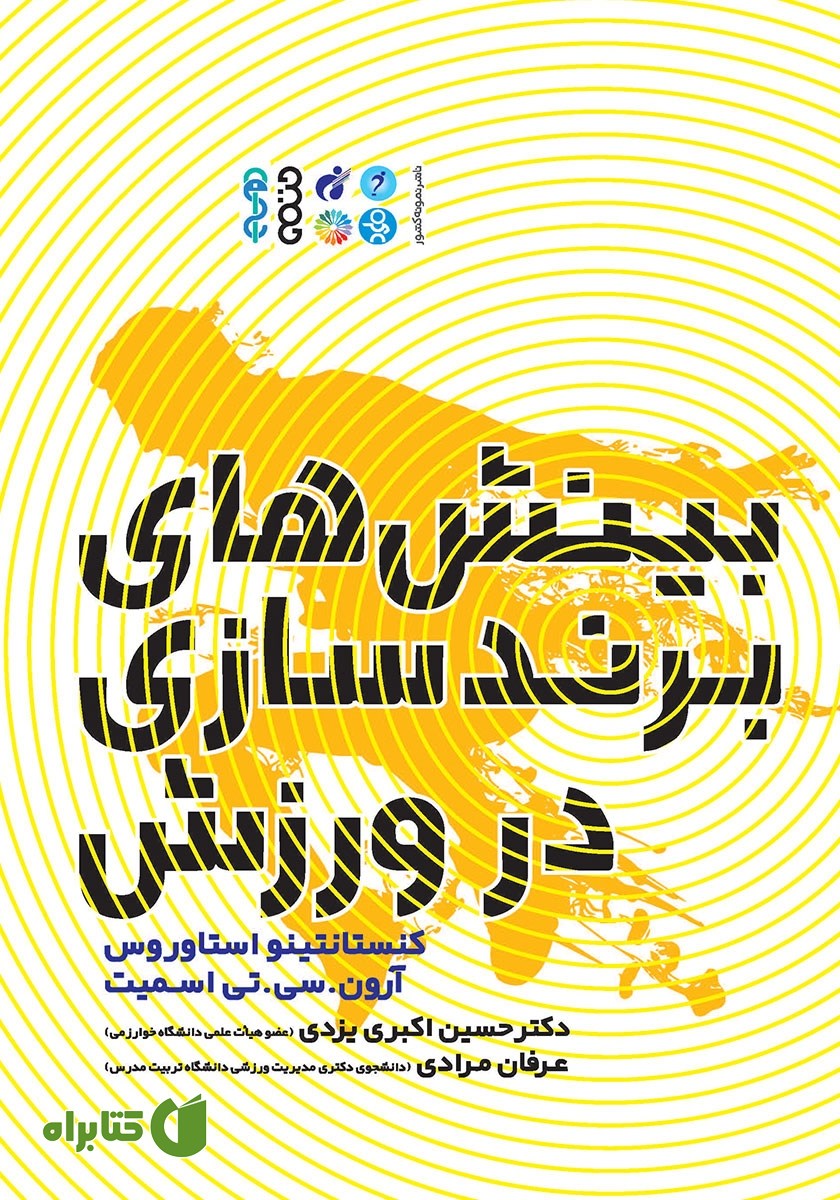 کتاب بینش‌های برندسازی در ورزش