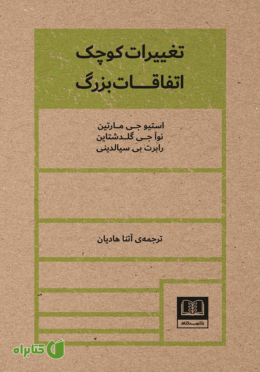 کتاب تغییرات کوچک، اتفاقات بزرگ