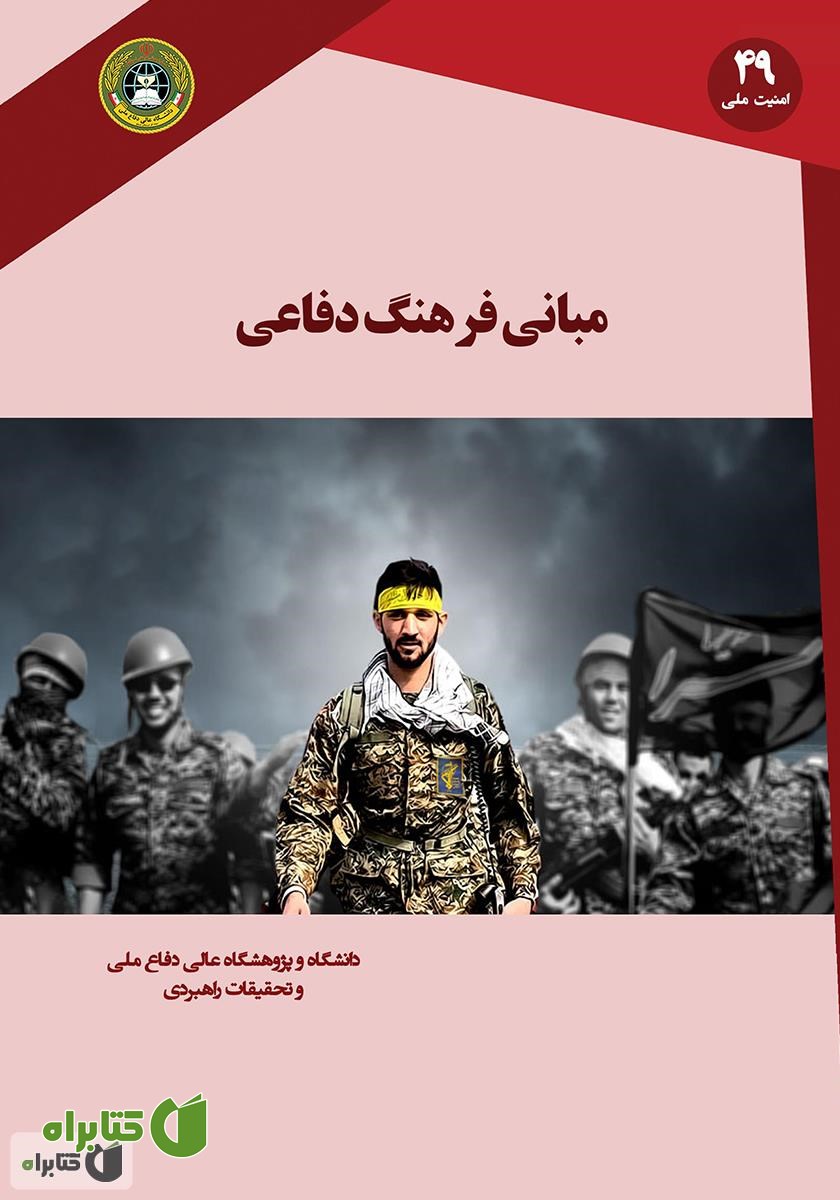 کتاب مبانی فرهنگ دفاعی جمهوری اسلامی ایران (اندیشه‌­ها، مولفه‌­ها و راهکارها)