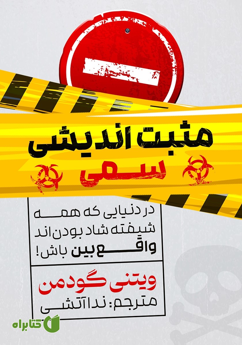 کتاب مثبت اندیشی سمی