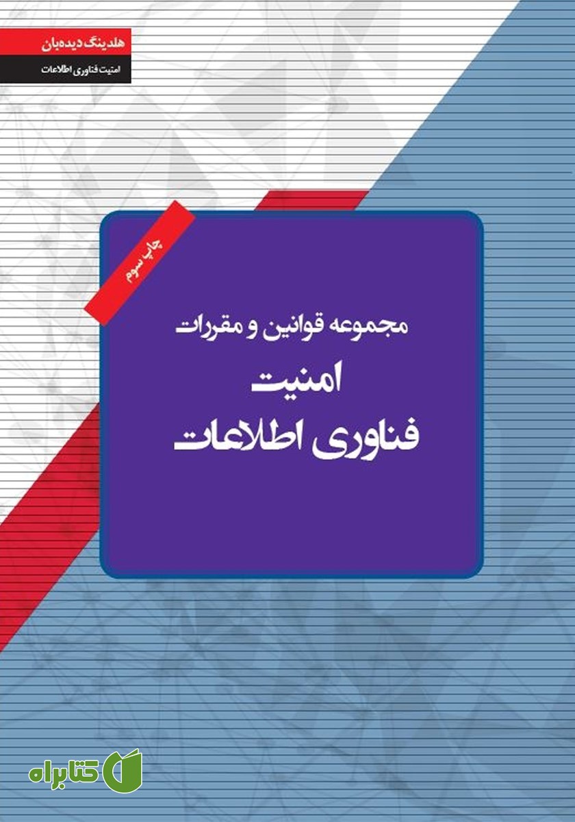 کتاب مجموعه قوانین و مقررات امنیت فناوری اطلاعات
