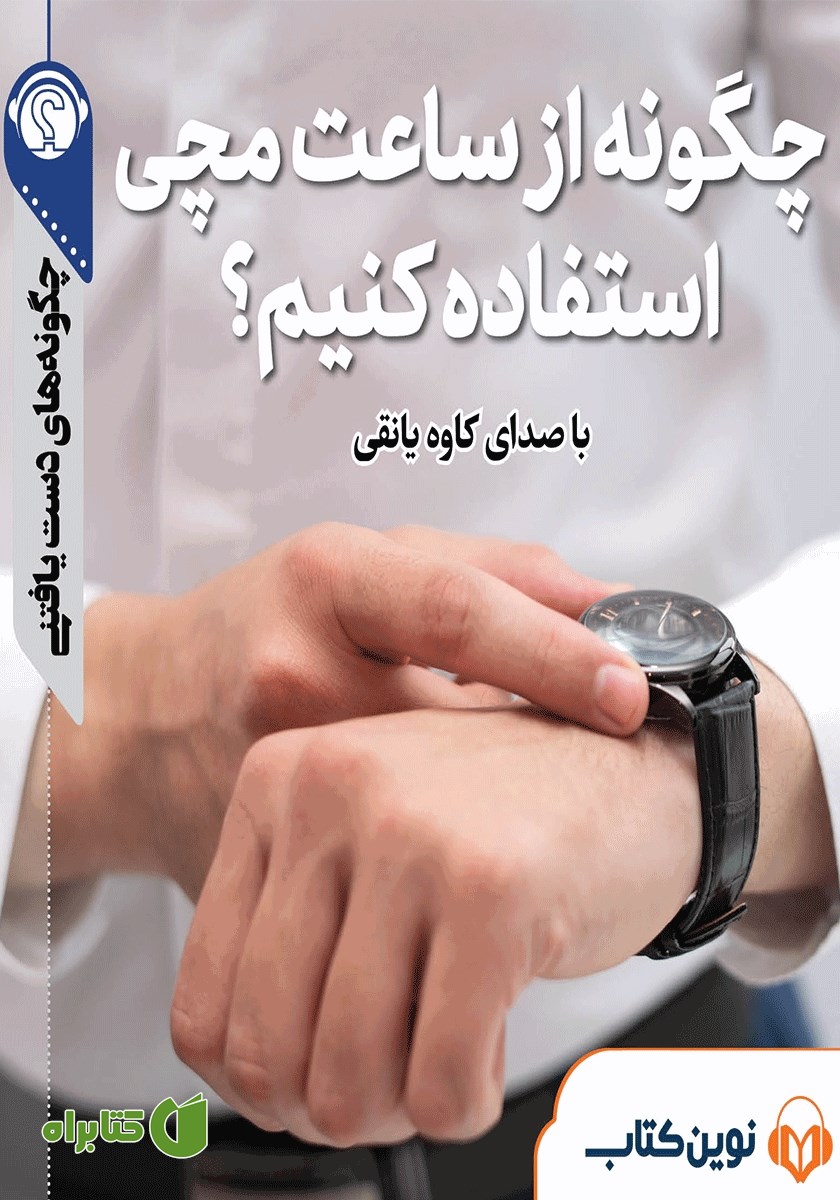 خلاصه کتاب صوتی چگونه از ساعت مچی استفاده کنیم