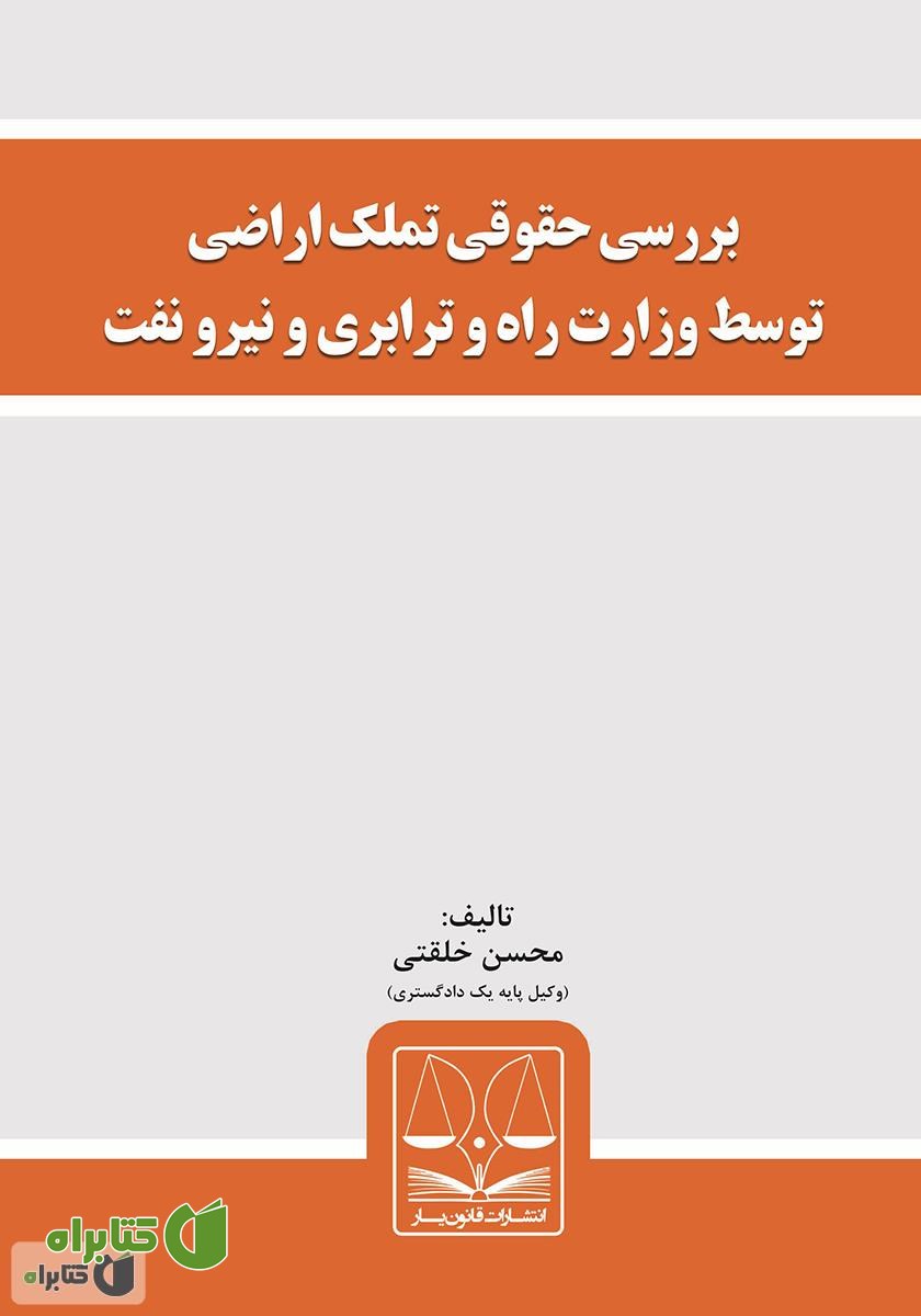کتاب بررسی حقوقی تملک اراضی توسط وزارت راه و ترابری و نیرو نفت