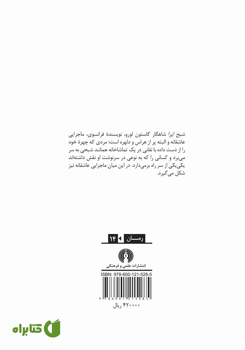 پشت جلد کتاب شبح اپرا
