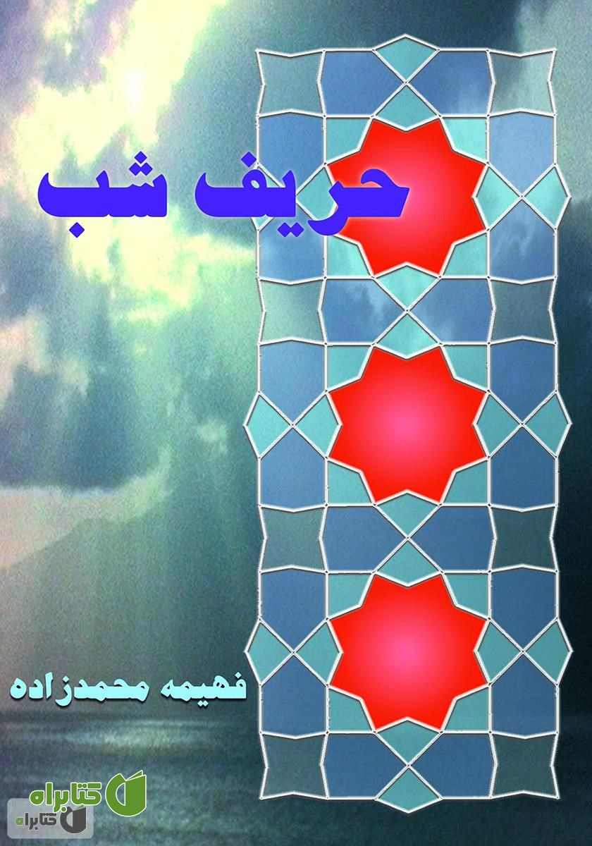 کتاب حریف شب