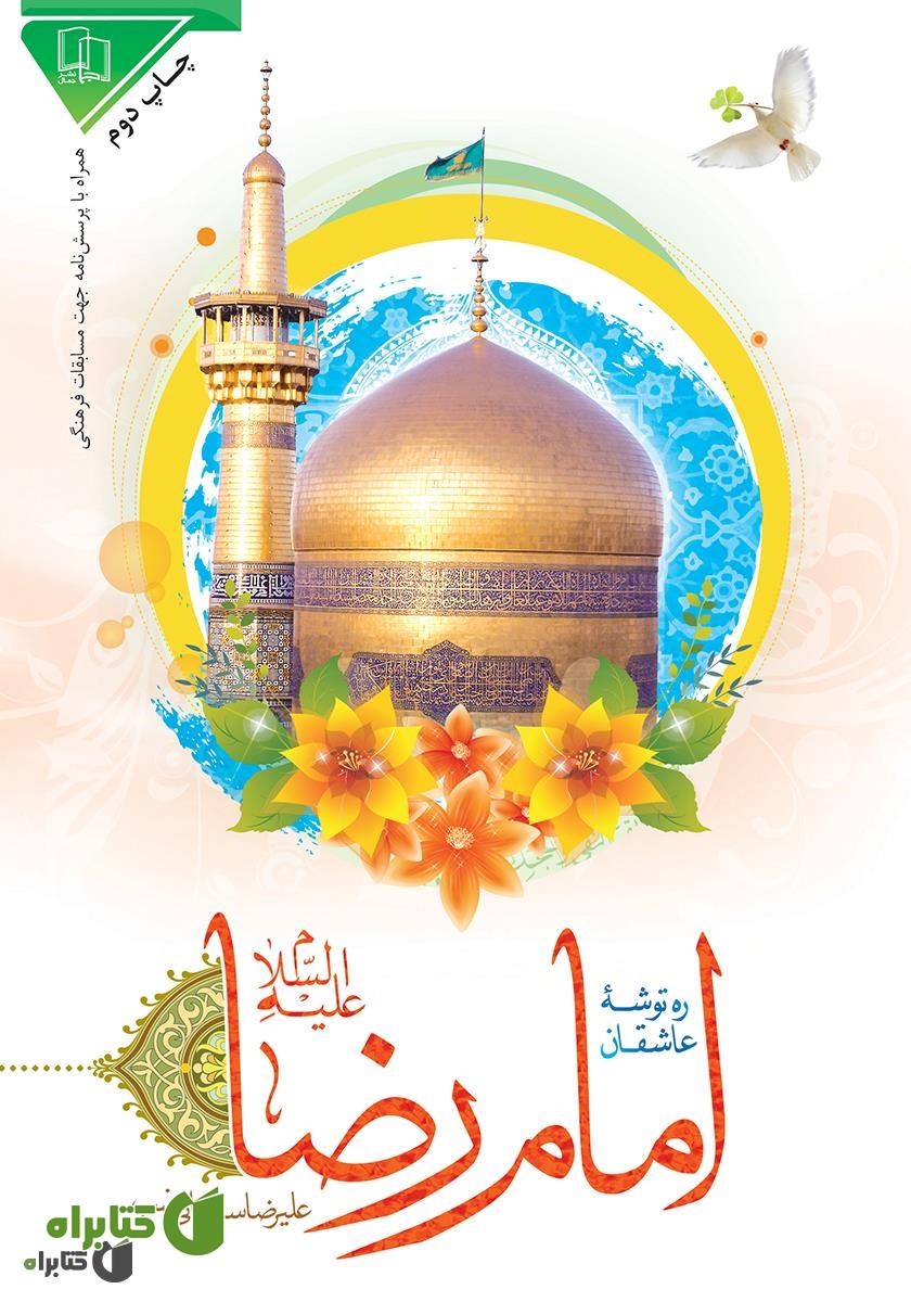 کتاب ره توشه عاشقان امام رضا علیه السلام