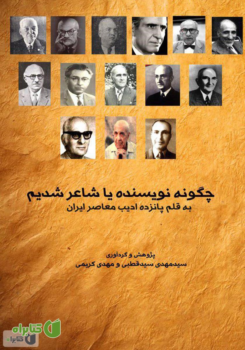 کتاب چگونه نویسنده یا شاعر شدیم به قلم پانزده ادیب معاصر ایران