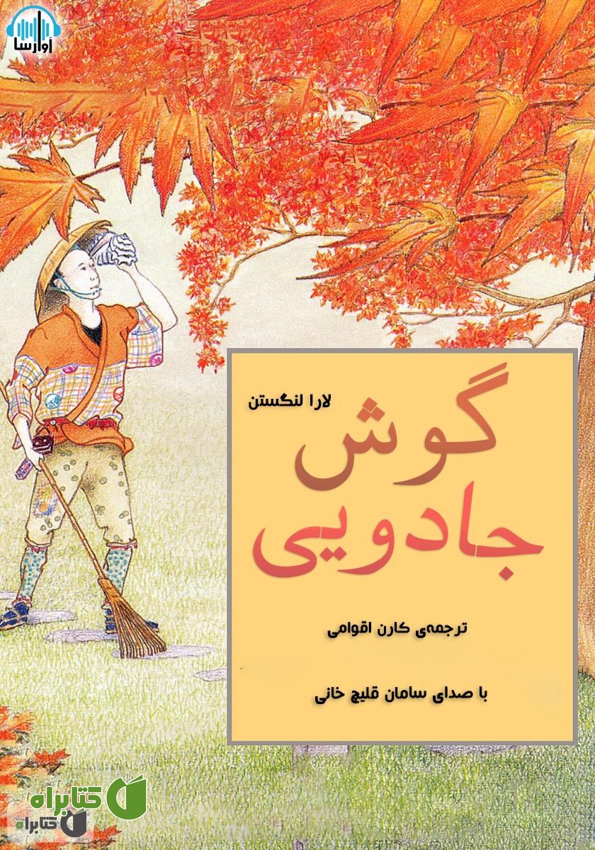 کتاب صوتی گوش جادویی