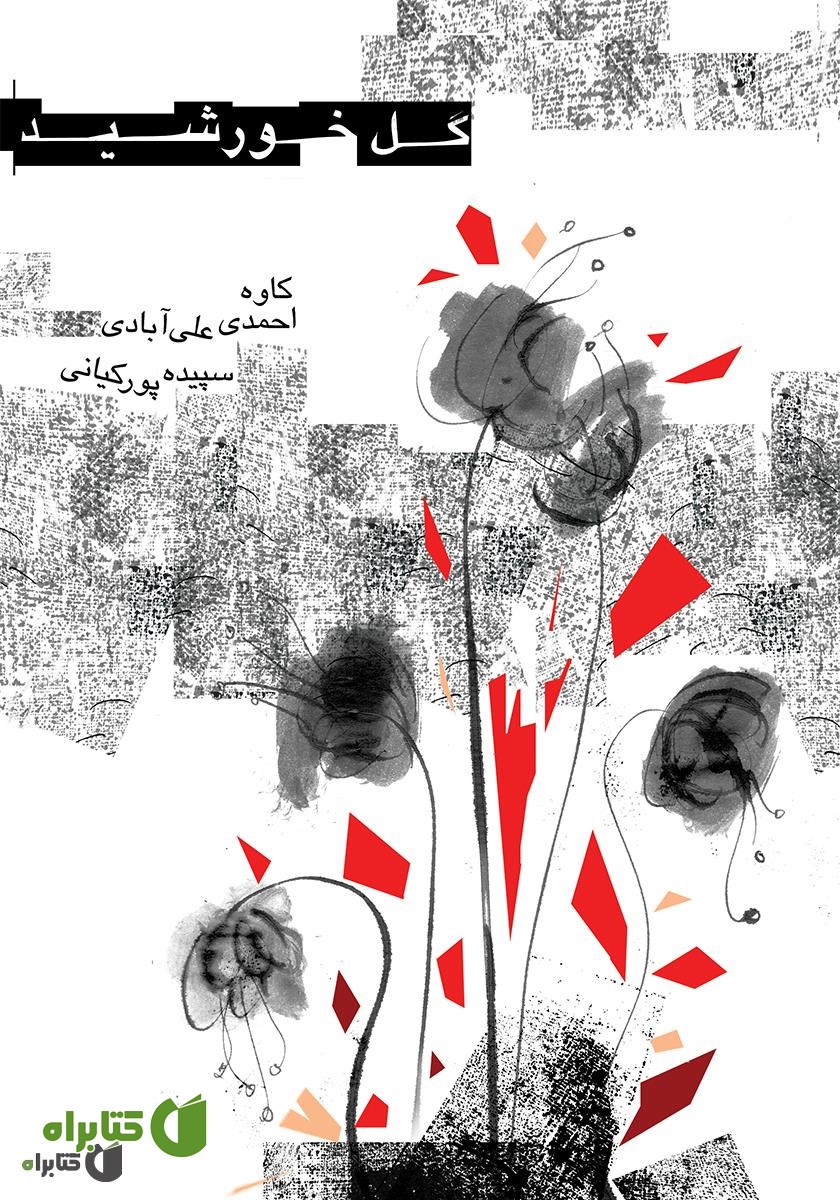کتاب گل خورشید
