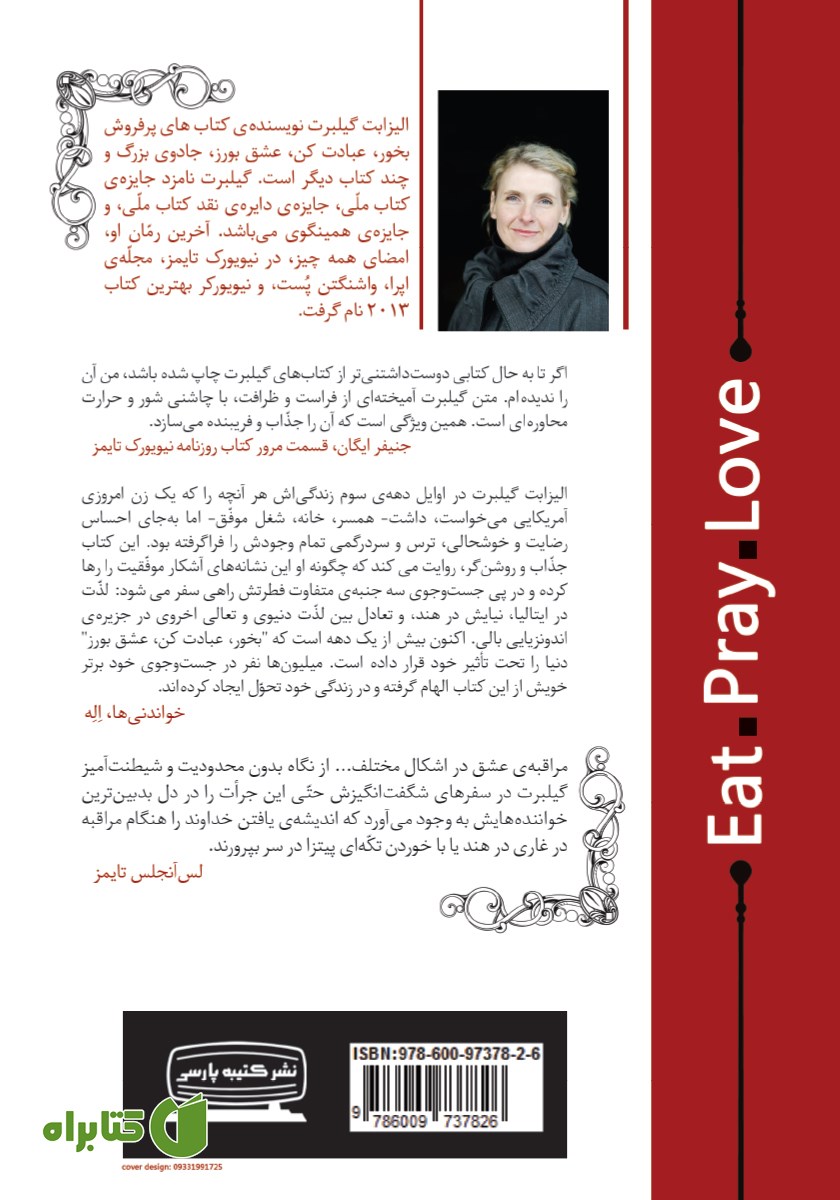 پشت جلد کتاب بخور، عبادت کن، عشق بورز