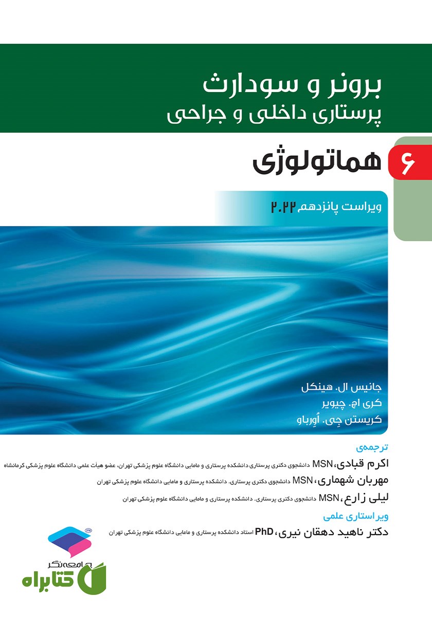 کتاب پرستاری داخلی و جراحی برونر و سودارث 2022 - جلد ششم