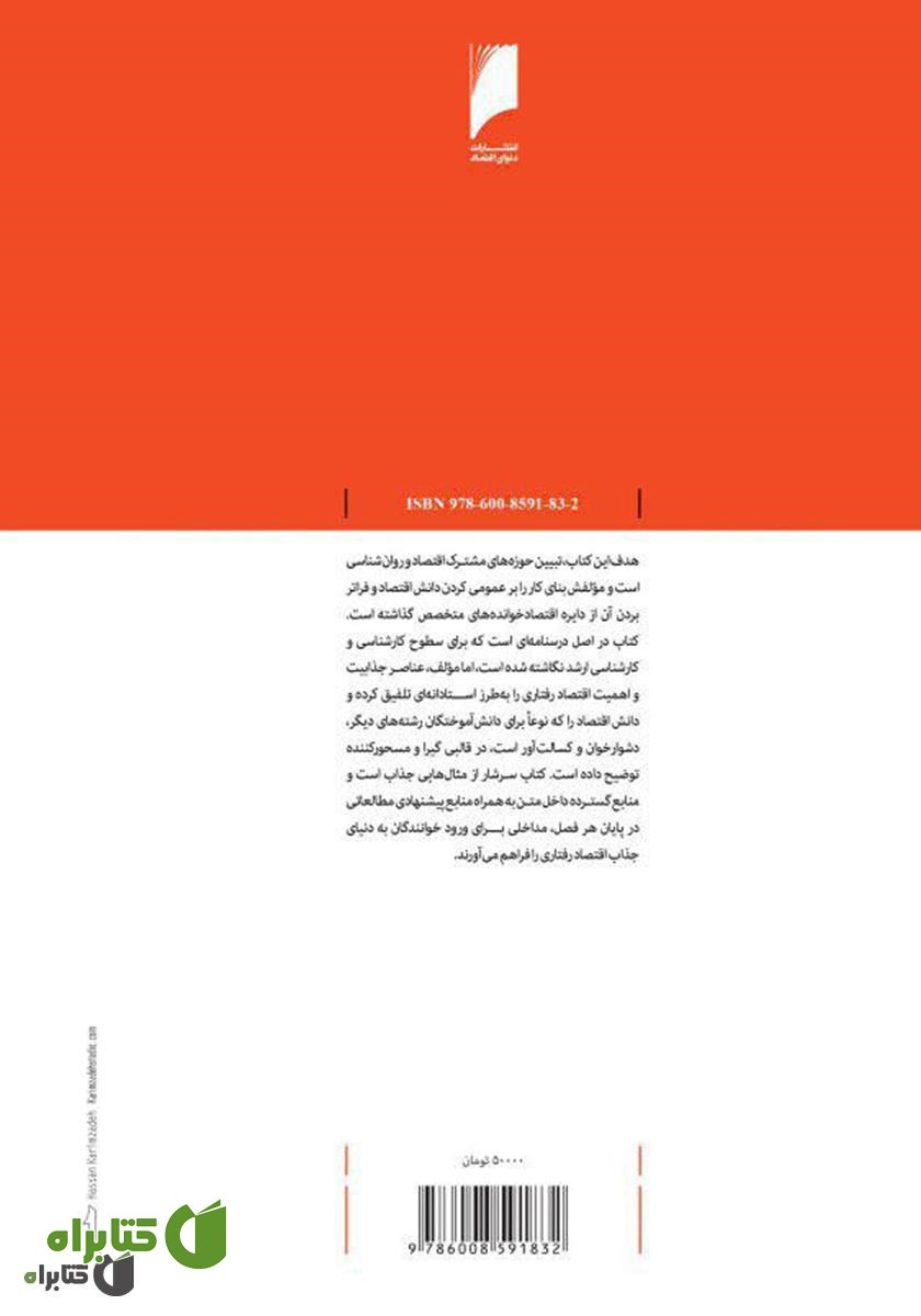 پشت جلد کتاب اقتصاد رفتاری