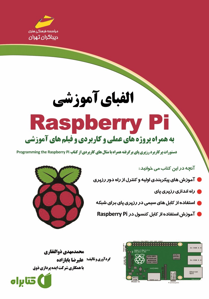 کتاب الفبای آموزشی Raspberry Pi