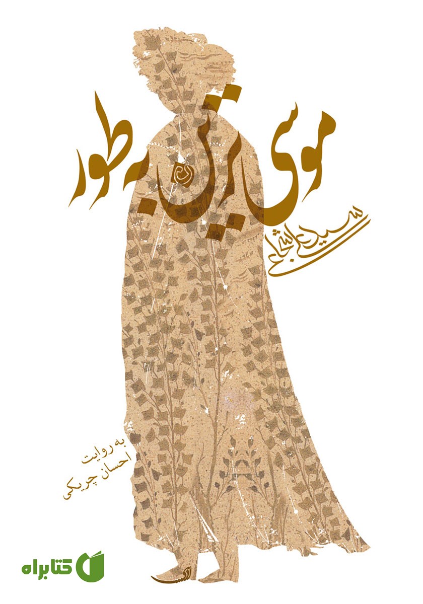 کتاب صوتی موسی‌ترین به طور