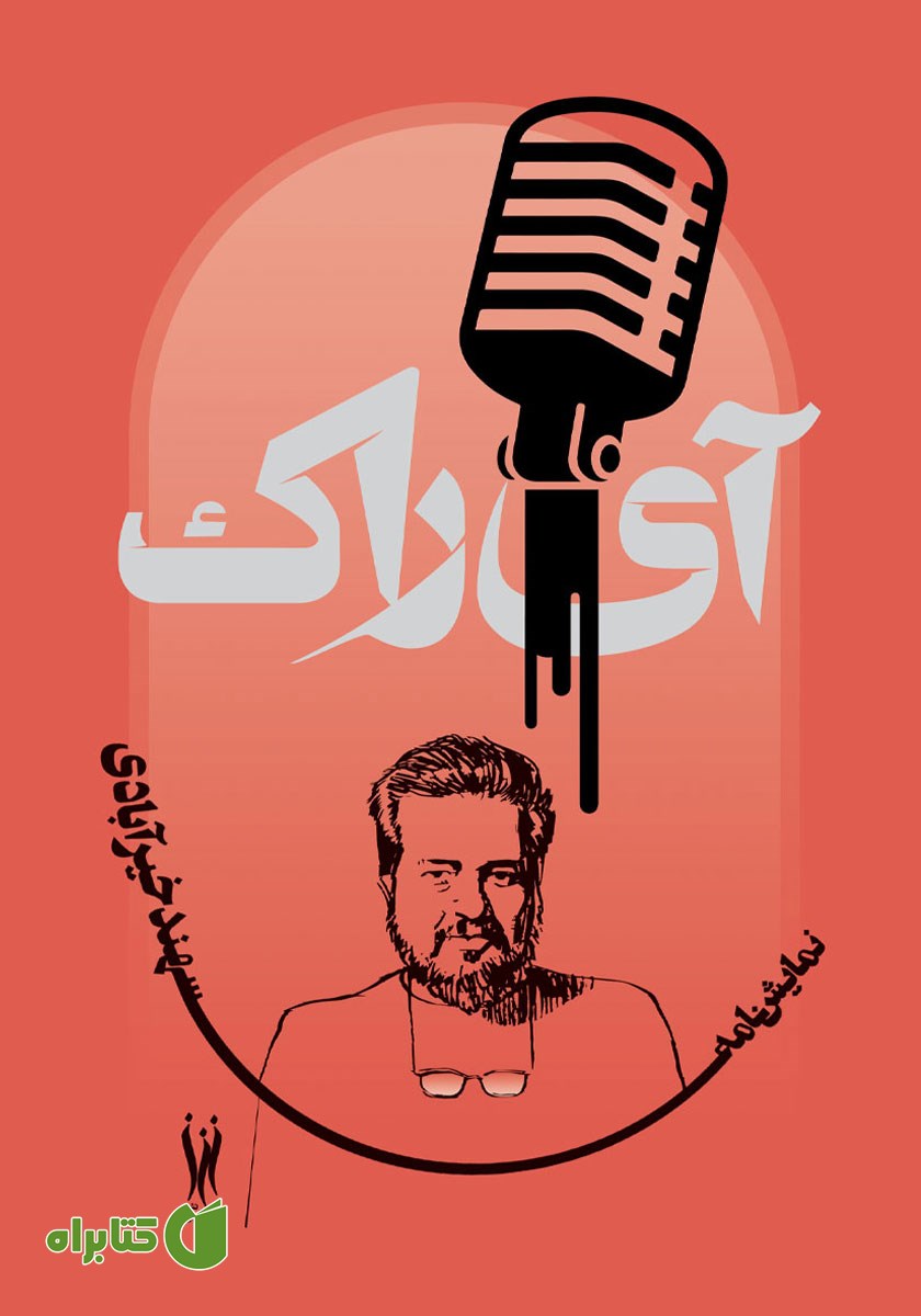 کتاب آی راک