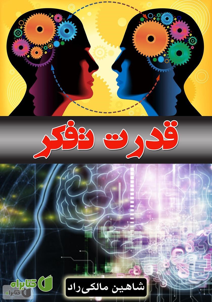 کتاب قدرت تفکر