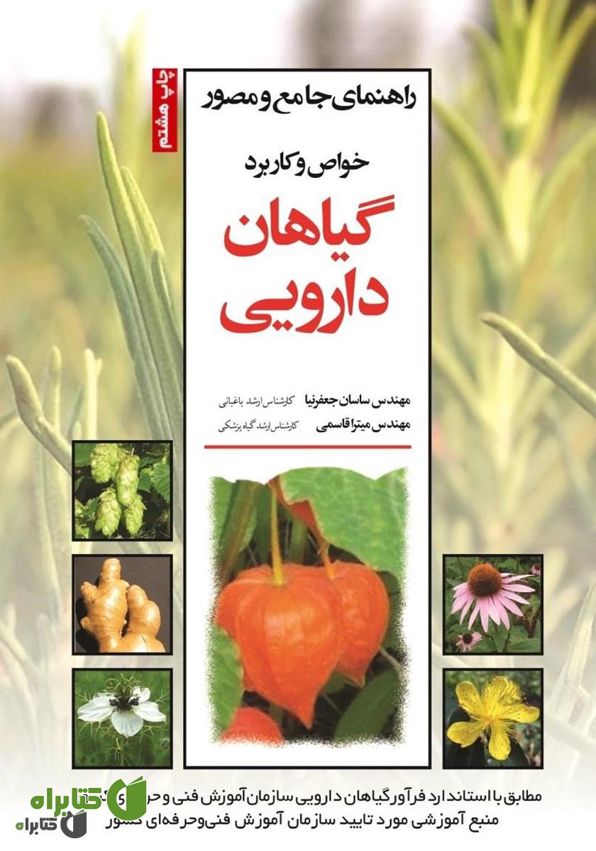 کتاب راهنمای جامع و مصور خواص و کاربرد گیاهان دارویی