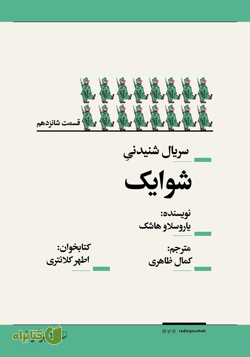 سریال صوتی شوایک - قسمت شانزدهم