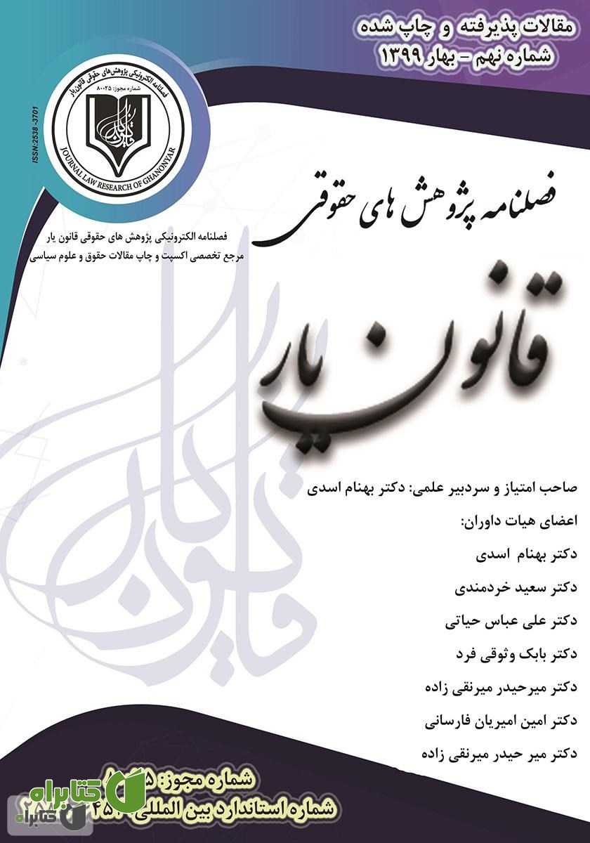 فصلنامه الکترونیکی پژوهش‌های حقوقی قانون یار - شماره نهم