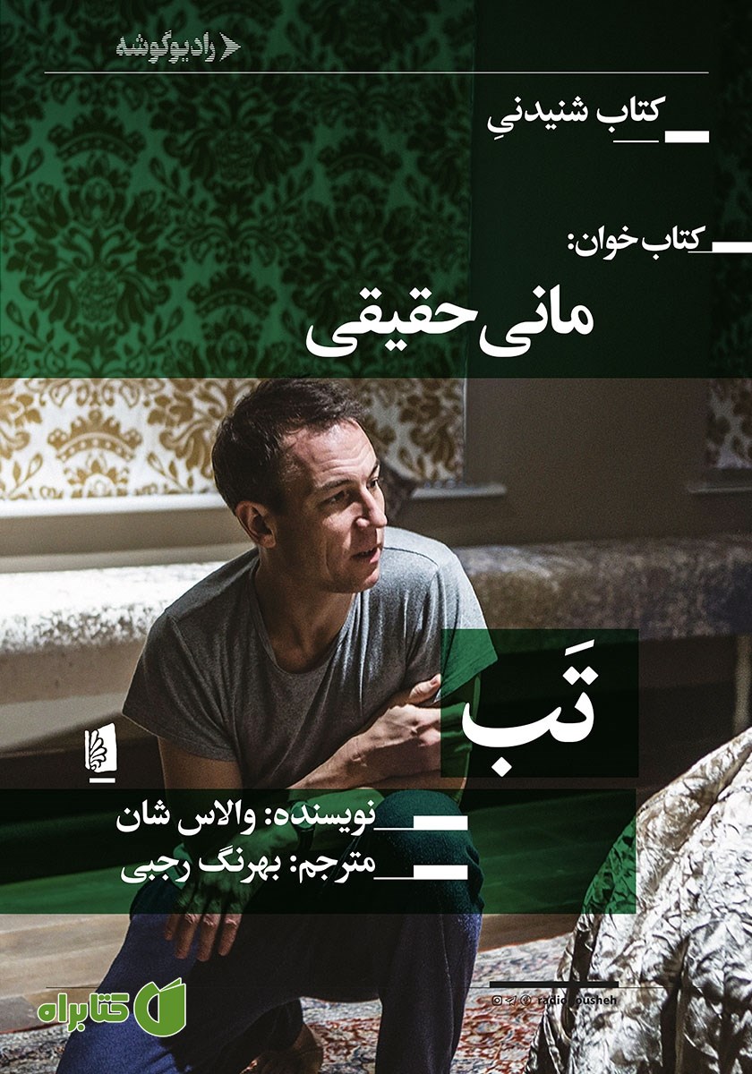 نمایش صوتی تب