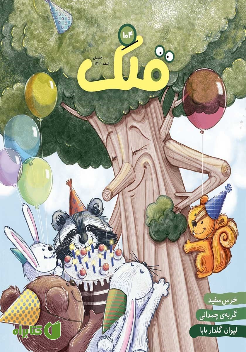 مجله قلک - شماره 104