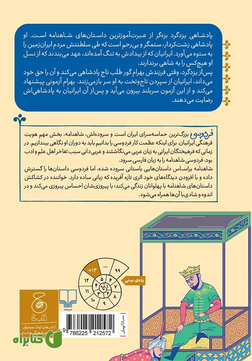 پشت جلد کتاب شاهنامه فردوسی - جلد 14: از پادشاهی یزدگرد بزه‌گر تا پایان پادشاهی بلاش