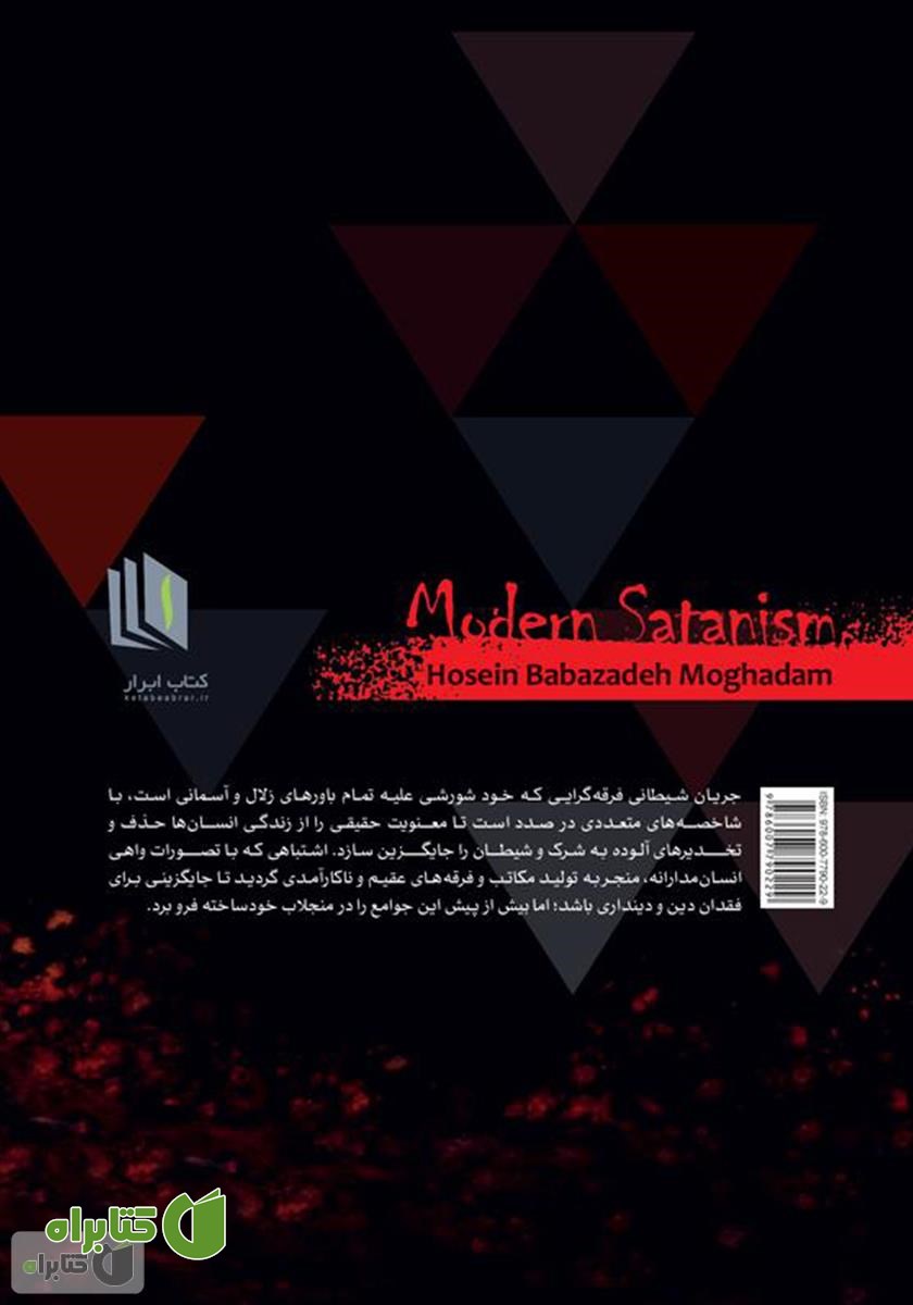 پشت جلد کتاب شیطان پرستی مدرن