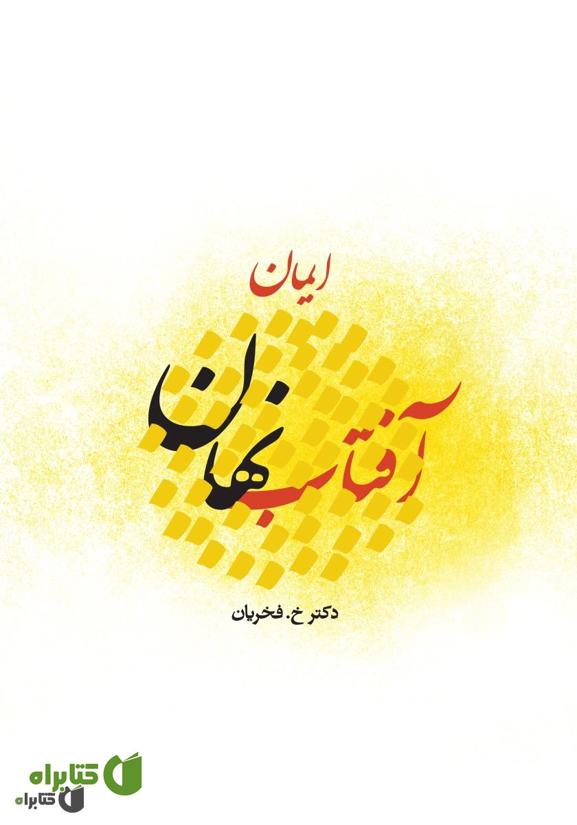 کتاب آفتاب نهان (ایمان)