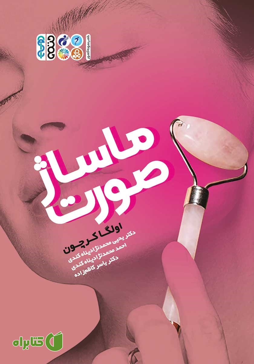 کتاب ماساژ صورت