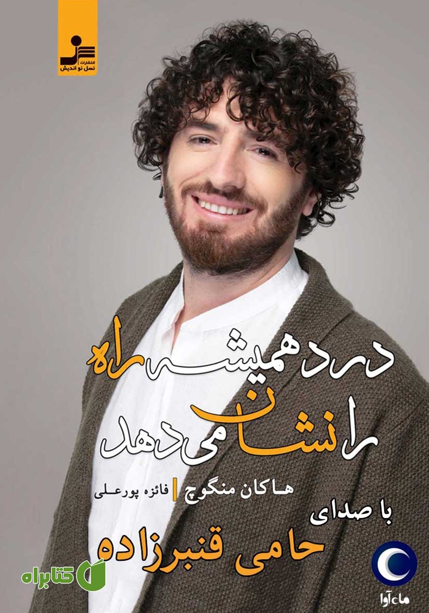 کتاب صوتی درد همیشه راه را نشان می‌دهد