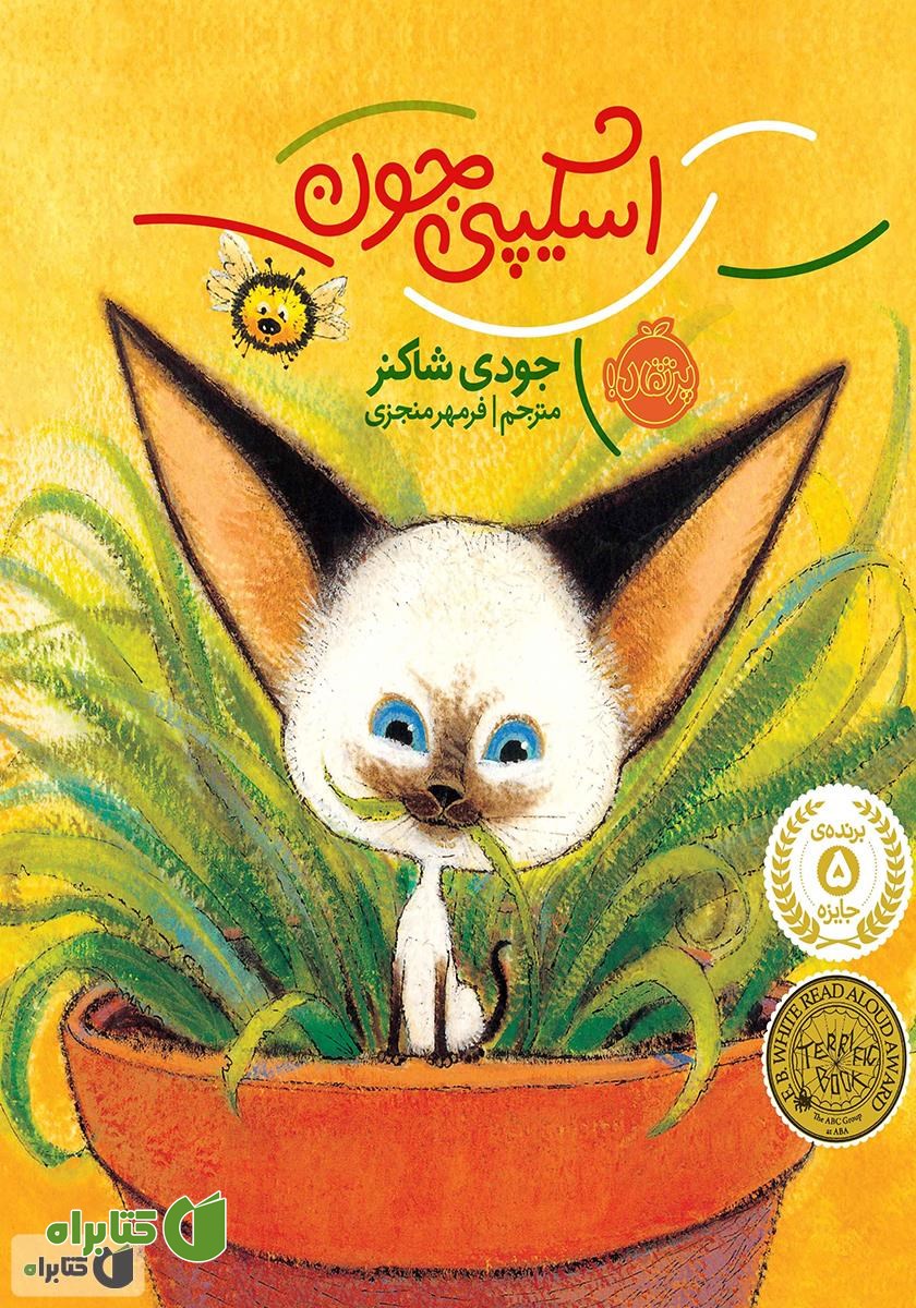 کتاب اسکیپی جون