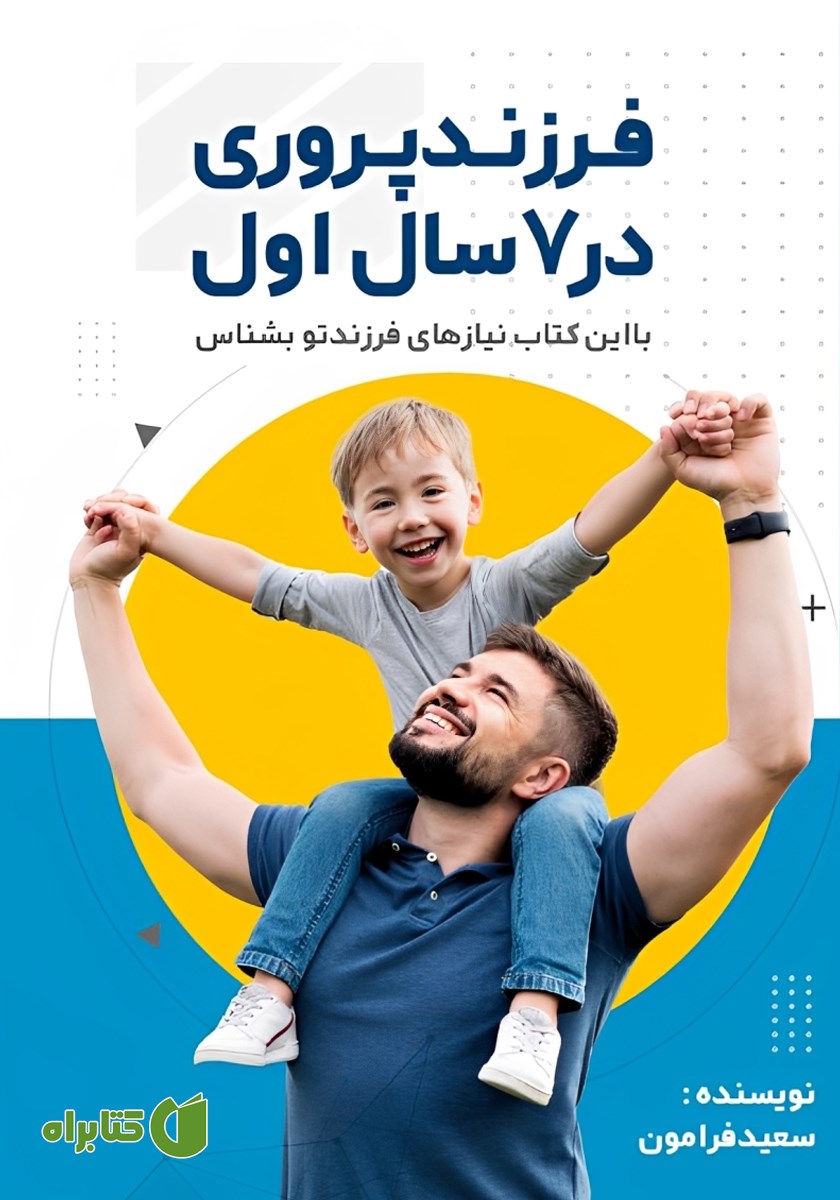 کتاب فرزندپروری در 7 سال اول