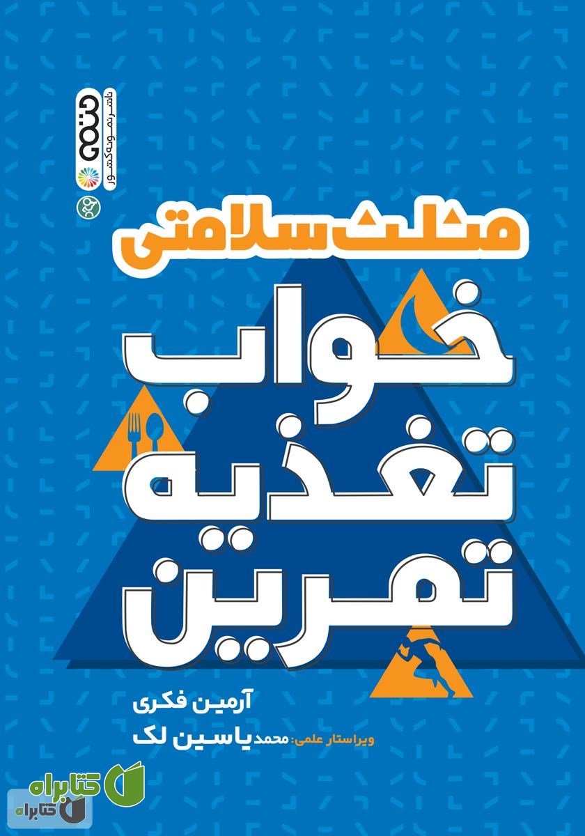 کتاب مثلث سلامتی: خواب، تغذیه، تمرین