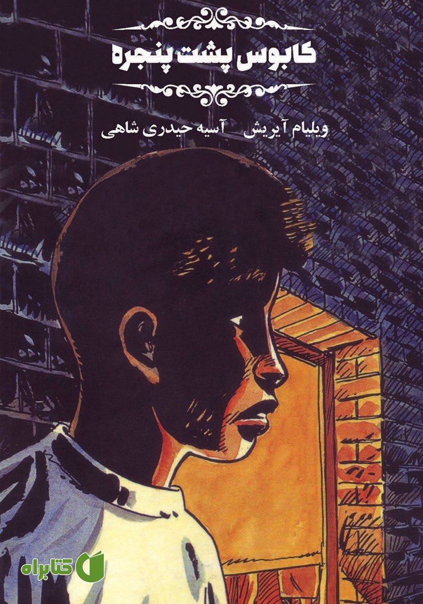 کتاب کابوس پشت پنجره
