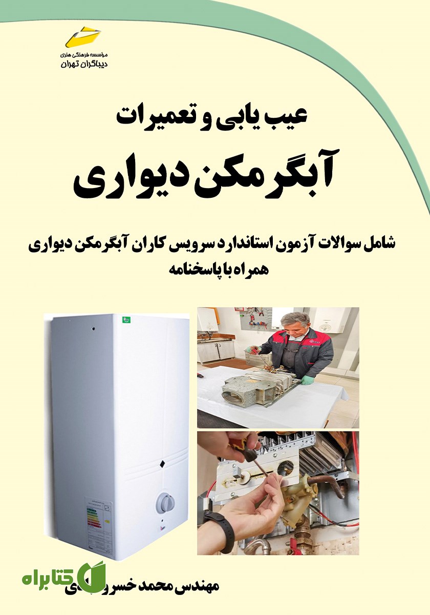 کتاب عیب یابی و تعمیرات آبگرمکن دیواری