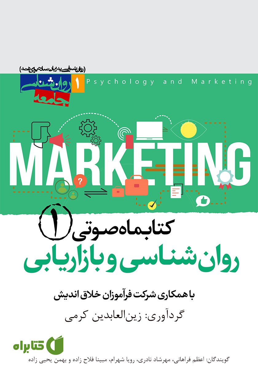 کتاب صوتی روانشناسی و بازاریابی - شماره‌ی اول