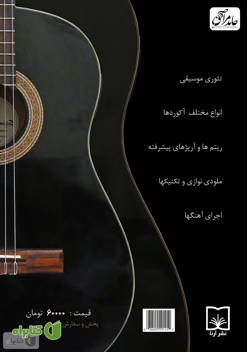 پشت جلد کتاب آموزش گیتار پاپ - کلاسیک (مبتدی و پیشرفته)