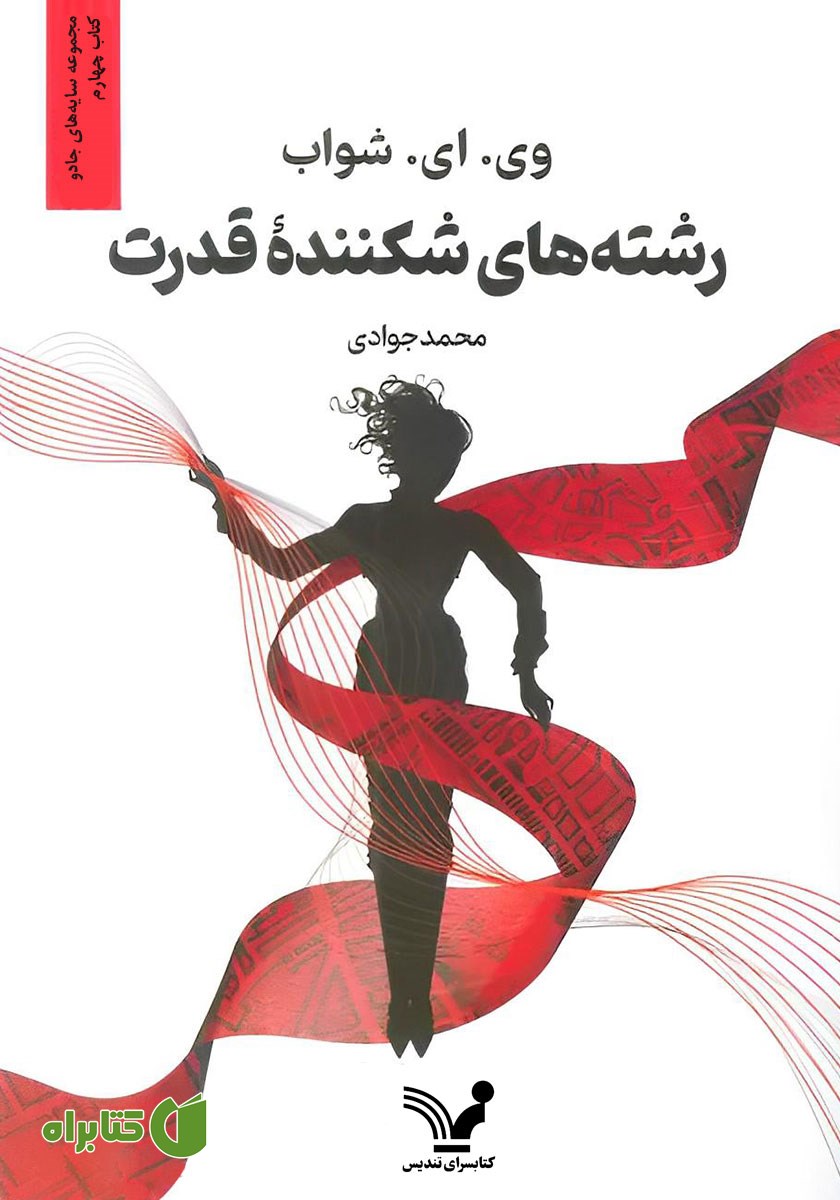 کتاب سایه‌های جادو - کتاب چهارم: رشته‌های شکننده قدرت