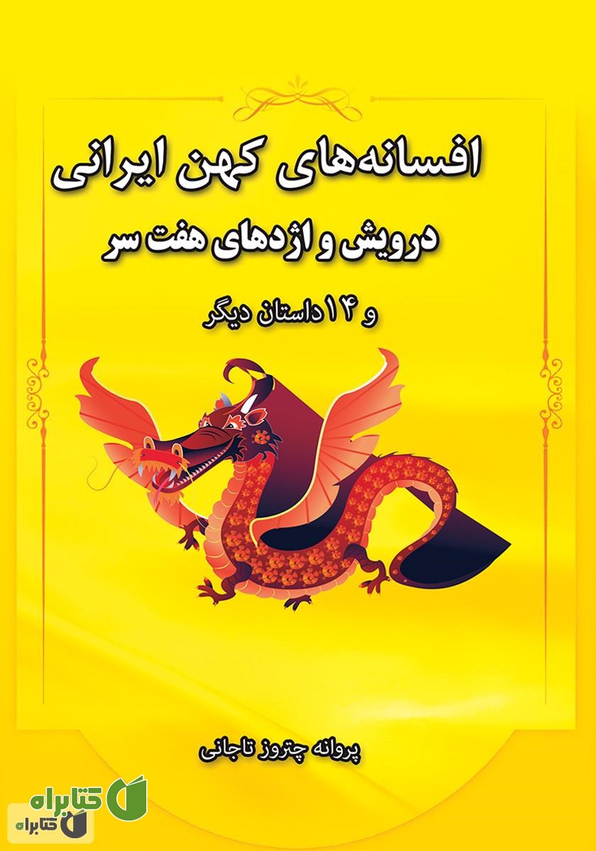 کتاب افسانه‌های کهن ایران، درویش و اژدهای هفت‌سر و 14 داستان دیگر