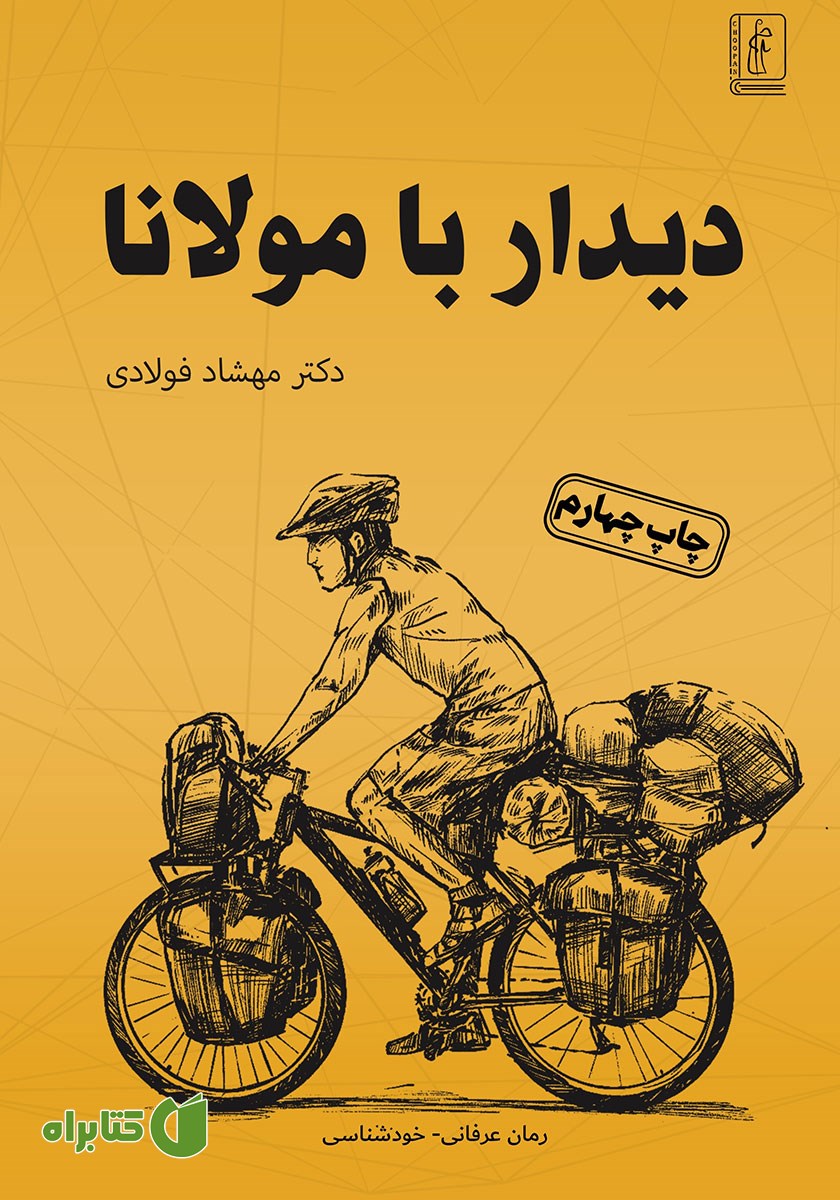 کتاب دیدار با مولانا