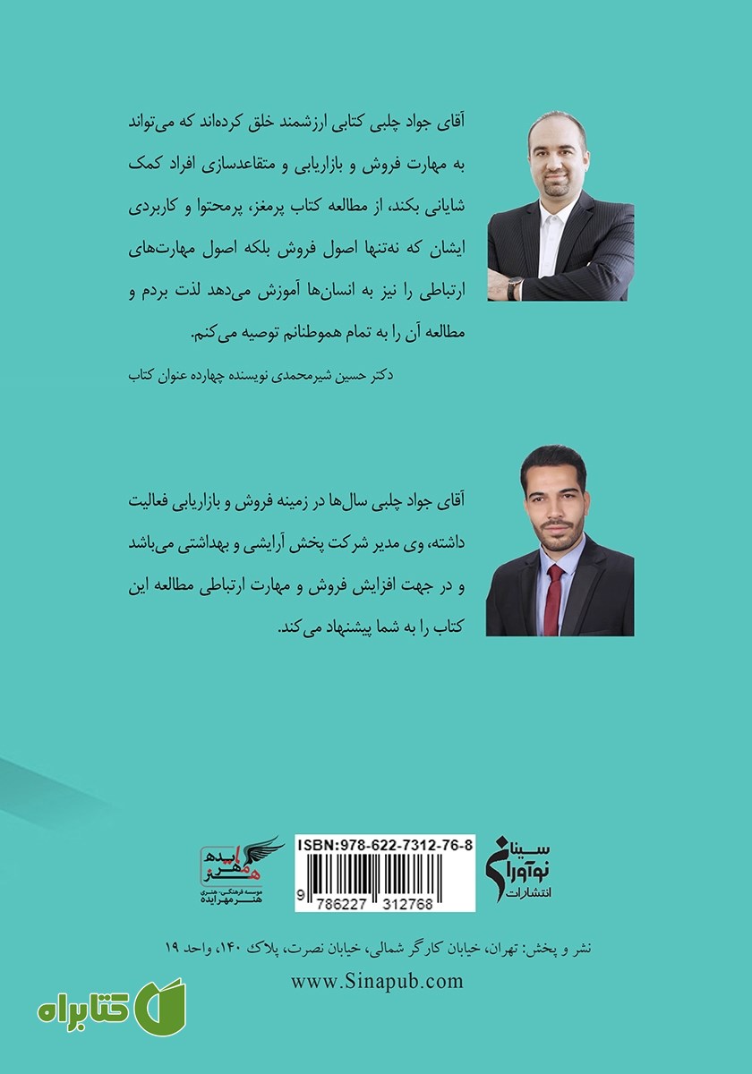 پشت جلد کتاب 6 مهارت برای موفقیت در فروش و کسب و کار